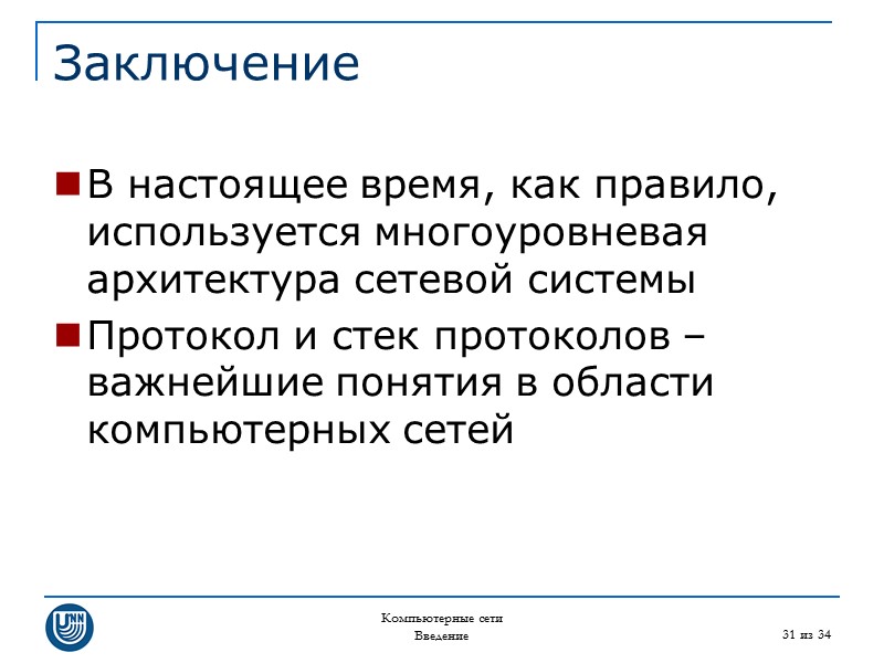 Компьютерные сети Введение 31 из 34 Заключение В настоящее время, как правило, используется многоуровневая